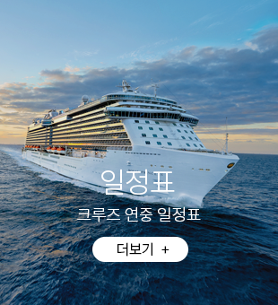 크루즈여행